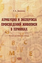 Атрибуция и экспертиза произведений живописи в терминах. Русский-английский словарь.