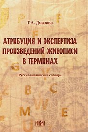 Атрибуция и экспертиза произведений живописи в терминах. Русский-английский словарь.