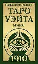 Таро Уэйта 1910. Классическое издание. Мини