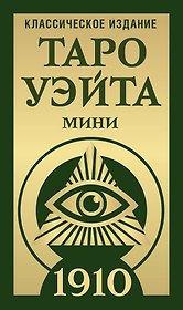 Таро Уэйта 1910. Классическое издание. Мини