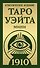 Таро Уэйта 1910. Классическое издание. Мини - 0