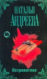 Островитяне