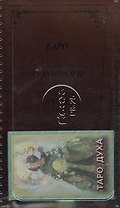 Таро духовного пути (колода) + книга (м)