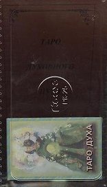 Таро духовного пути (колода) + книга (м)