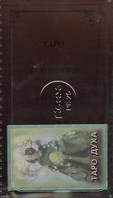 Таро духовного пути (колода) + книга (м)