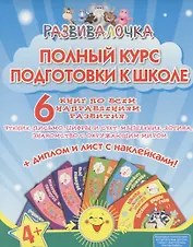 Полный курс подготовки к школе (комплект 6 книг + диплом и лист с наклейками): учебное пособие для детей дошкольного возраста