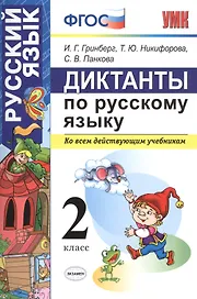 Диктанты по русскому языку 2 класс. ФГОС