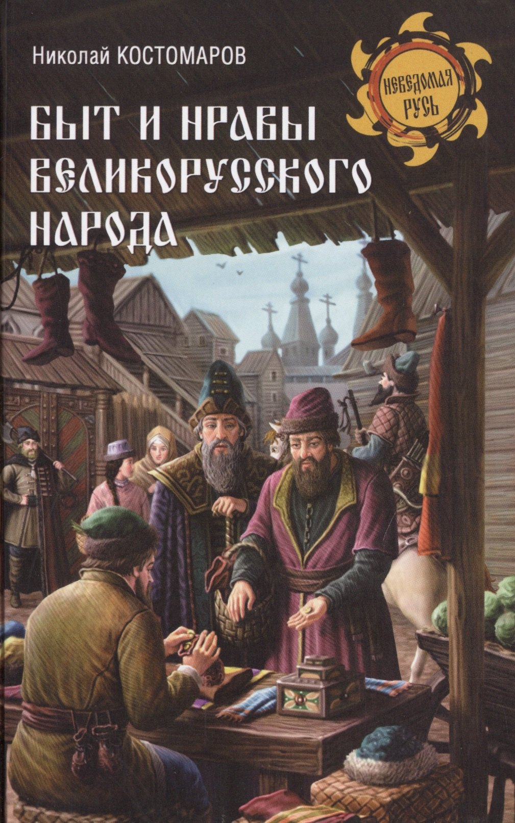 

Быт и нравы великорусского народа