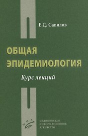 Общая эпидемиология. Курс лекций
