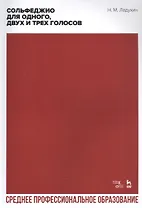 Сольфеджио для одного, двух и трех голосов. Ноты