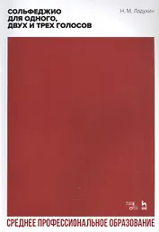 Сольфеджио для одного, двух и трех голосов. Ноты