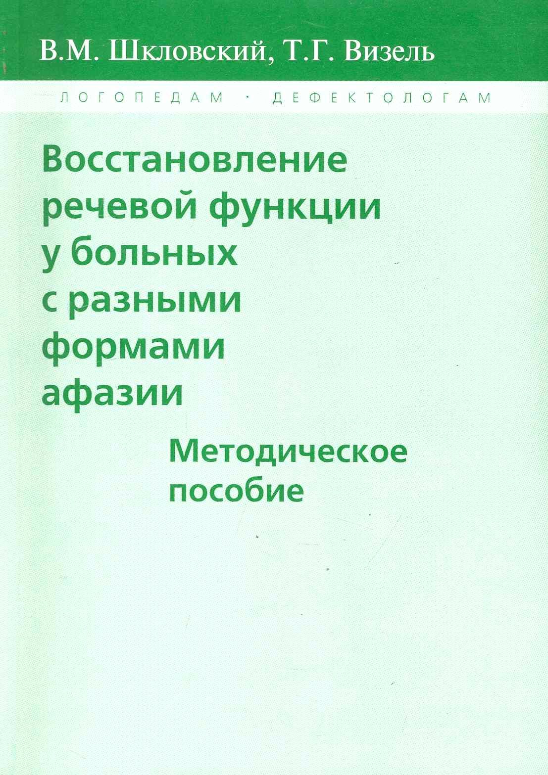 

Восстановление речевой функции у больных с разными формами афазии