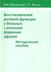 Восстановление речевой функции у больных с разными формами афазии