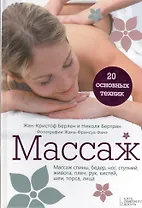 Массаж. 20 основных техник