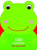 100 наклеек для малышей. Зверята. Лягушонок - 0