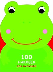100 наклеек для малышей. Зверята. Лягушонок