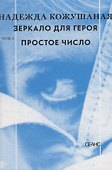 Зеркало для героя Т. 2 Простое число (супер) Кожушаная - 0