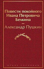 Повести покойного Ивана Петровича Белкина