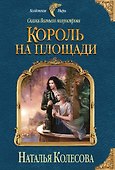 Сказки Волчьего полуострова. Король на площади - 0
