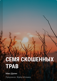Семя скошенных трав