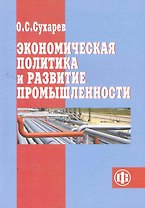 Экономическая политика и развитие промышленности