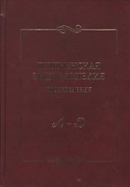 Пушкинская энциклопедия: Произведения. Вып. 1. А-Д.