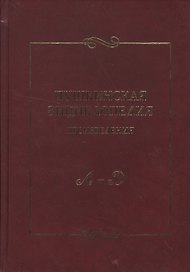 Пушкинская энциклопедия: Произведения. Вып. 1. А-Д.