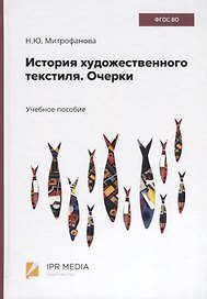 История художественного текстиля. Очерки. Учебное пособие