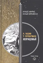 Непрощенный