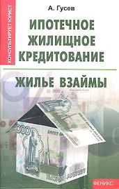 Ипотечное жилищное кредитование: жилье взаймы