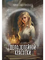Дело зелейной красотки