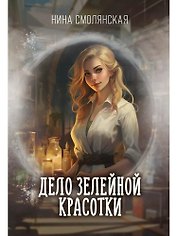 Дело зелейной красотки