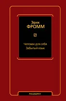 Человек для себя. Забытый язык