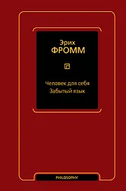 Человек для себя. Забытый язык