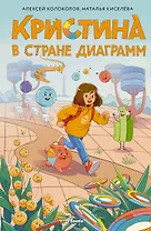 Кристина в стране диаграмм