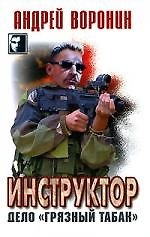Инструктор. Дело "Грязный табак"