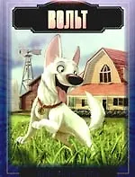 Вольт. Подарочнаое издание