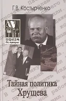 Тайная политика Хрущёва: власть интеллигенция еврейский вопрос