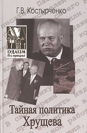 Тайная политика Хрущёва: власть интеллигенция еврейский вопрос