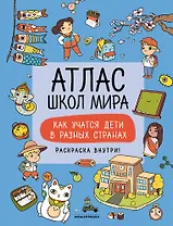 Атлас школ мира. Как учатся дети в разных странах