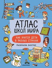 Атлас школ мира. Как учатся дети в разных странах