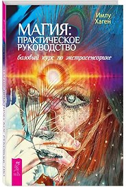 Магия: практическое руководство. Базовый курс по экстрасенсорике