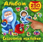 Сказочные наклейки - 0