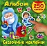 Сказочные наклейки - 0