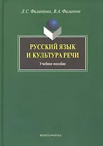 Русский язык и культура речи: Учеб. пособие