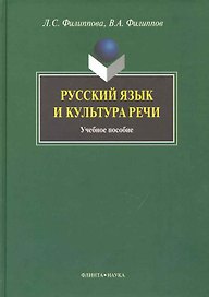 Русский язык и культура речи: Учеб. пособие