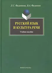 Русский язык и культура речи: Учеб. пособие