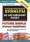 5000 примеров по английскому языку: Future Simple (Future Indefinite) - 1