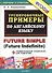5000 примеров по английскому языку: Future Simple (Future Indefinite) - 1