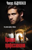 Правило профессионалов - 0